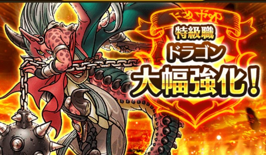 ドラゴンの強化