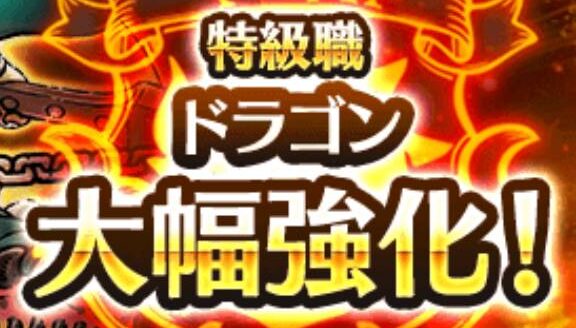 ドラゴンの強化