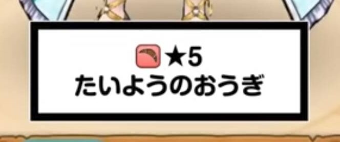 たいようのおうぎ