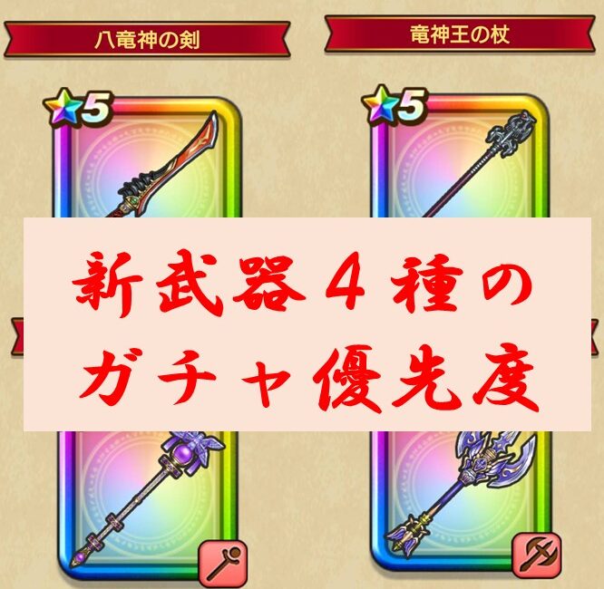 ドラクエウォークガチャ優先度